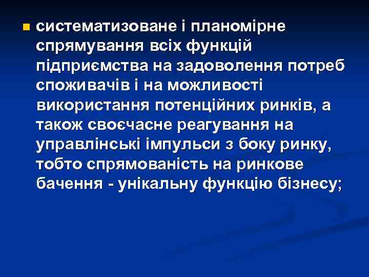 n систематизоване і планомірне спрямування всіх функцій підприємства на задоволення потреб споживачів і на