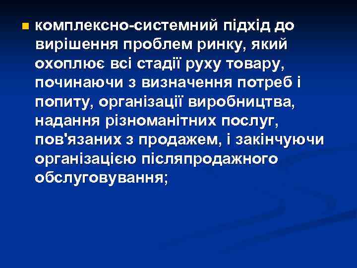 n комплексно-системний підхід до вирішення проблем ринку, який охоплює всі стадії руху товару, починаючи