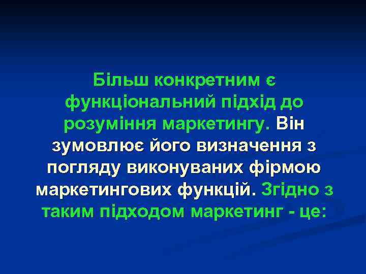 Більш конкретним є функціональний підхід до розуміння маркетингу. Він зумовлює його визначення з погляду