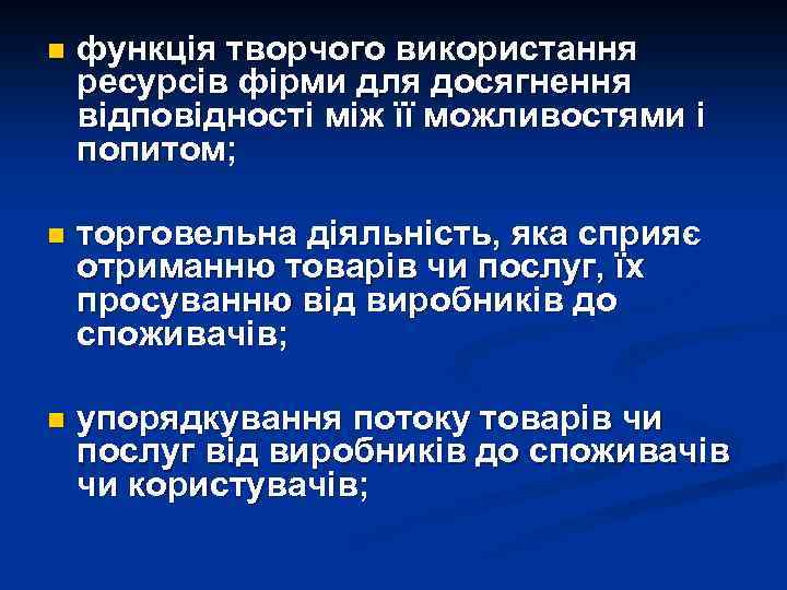 n функція творчого використання ресурсів фірми для досягнення відповідності між її можливостями і попитом;