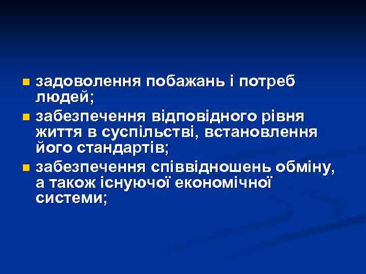задоволення побажань і потреб людей; n забезпечення відповідного рівня життя в суспільстві, встановлення його