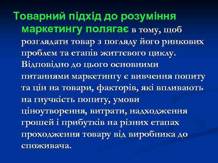 Товарний підхід до розуміння маркетингу полягає в тому, щоб розглядати товар з погляду його