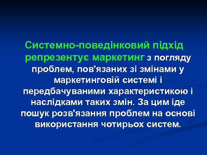 Системно-поведінковий підхід репрезентує маркетинг з погляду проблем, пов'язаних зі змінами у маркетинговій системі і