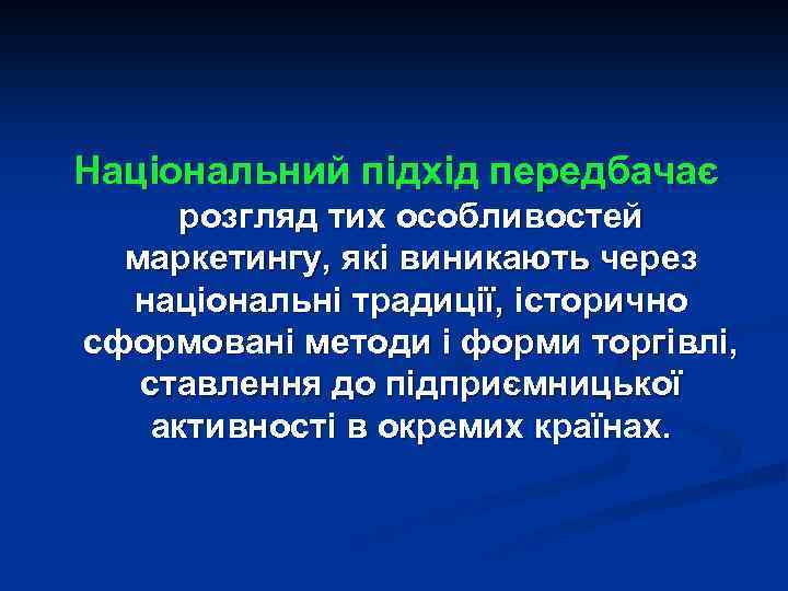 Національний підхід передбачає розгляд тих особливостей маркетингу, які виникають через національні традиції, історично сформовані