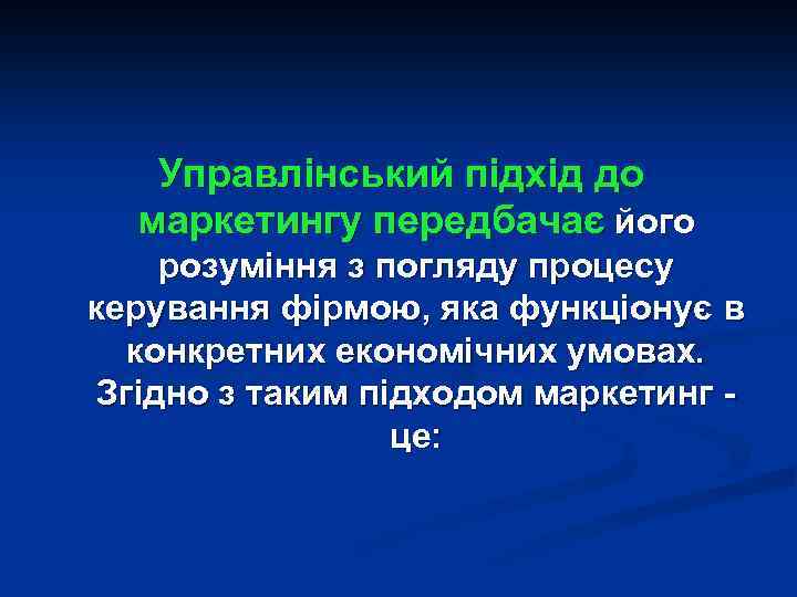 Управлінський підхід до маркетингу передбачає його розуміння з погляду процесу керування фірмою, яка функціонує