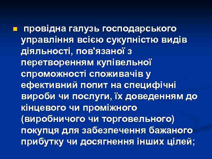 n провідна галузь господарського управління всією сукупністю видів діяльності, пов'язаної з перетворенням купівельної спроможності