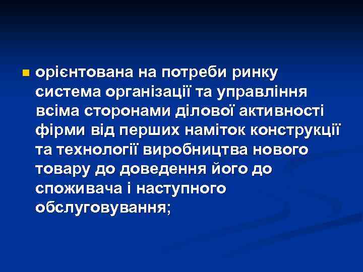 n орієнтована на потреби ринку система організації та управління всіма сторонами ділової активності фірми