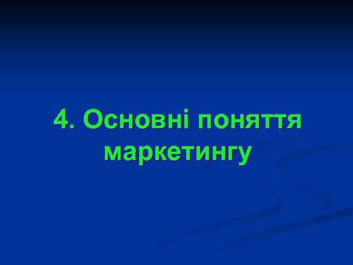 4. Основні поняття маркетингу 