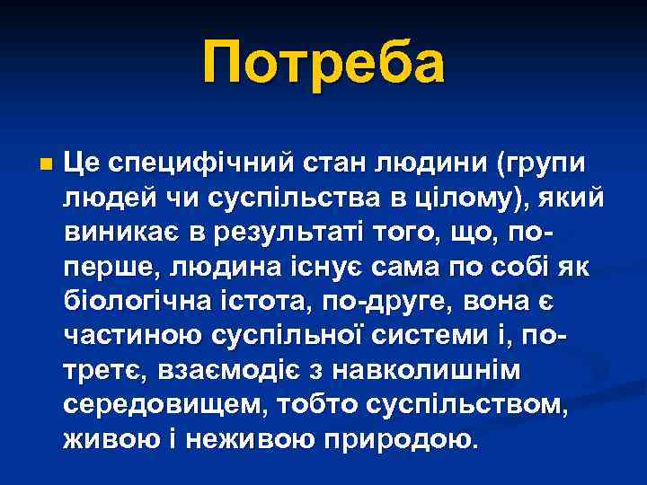 Потреба n Це специфічний стан людини (групи людей чи суспільства в цілому), який виникає