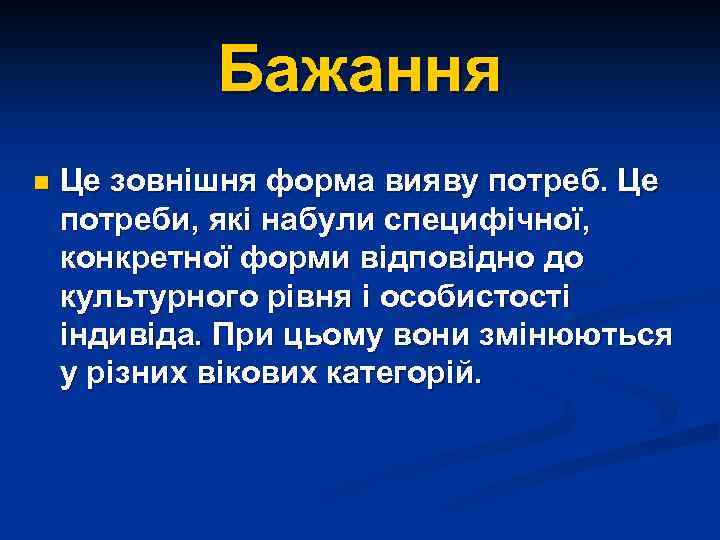 Бажання n Це зовнішня форма вияву потреб. Це потреби, які набули специфічної, конкретної форми