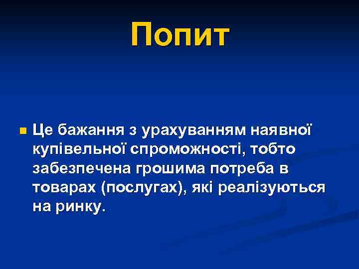 Попит n Це бажання з урахуванням наявної купівельної спроможності, тобто забезпечена грошима потреба в