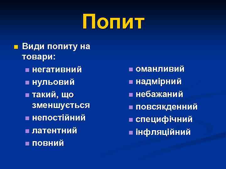 Попит n Види попиту на товари: n негативний n нульовий n такий, що зменшується