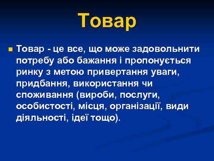 Товар n Товар - це все, що може задовольнити потребу або бажання і пропонується