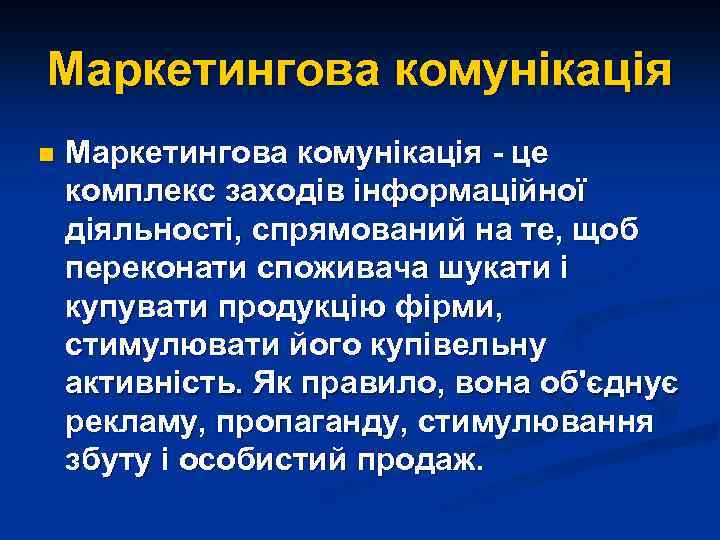 Маркетингова комунікація n Маркетингова комунікація - це комплекс заходів інформаційної діяльності, спрямований на те,
