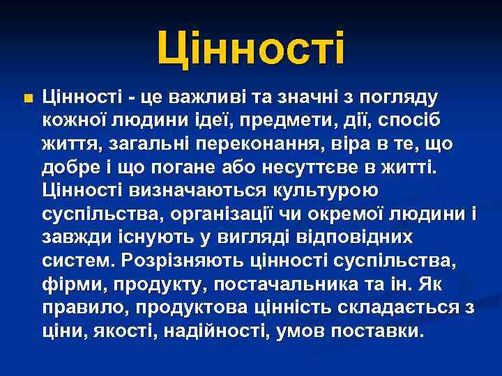 Цінності n Цінності - це важливі та значні з погляду кожної людини ідеї, предмети,