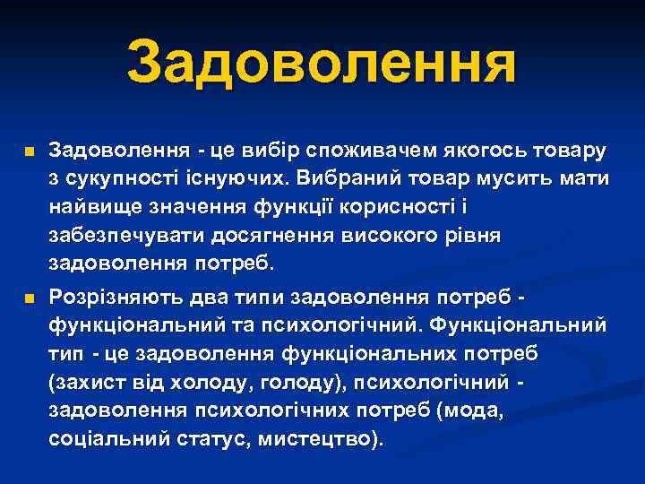 Задоволення n Задоволення - це вибір споживачем якогось товару з сукупності існуючих. Вибраний товар