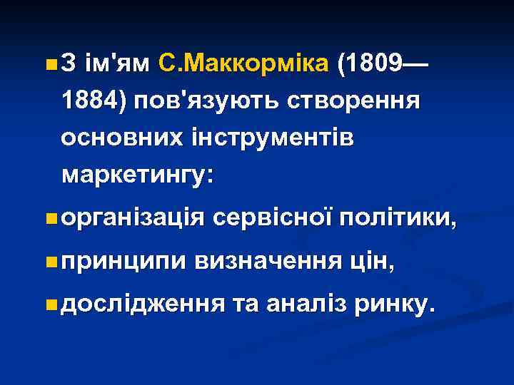n. З ім'ям С. Маккорміка (1809— 1884) пов'язують створення основних інструментів маркетингу: n організація