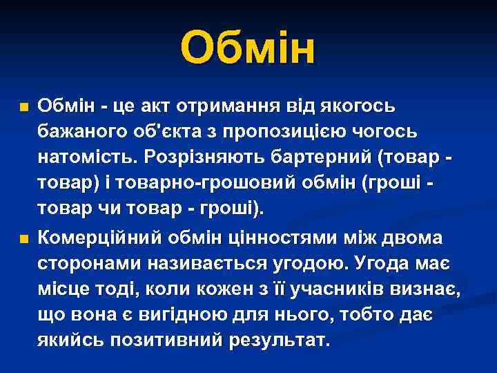 Обмін n Обмін - це акт отримання від якогось бажаного об'єкта з пропозицією чогось