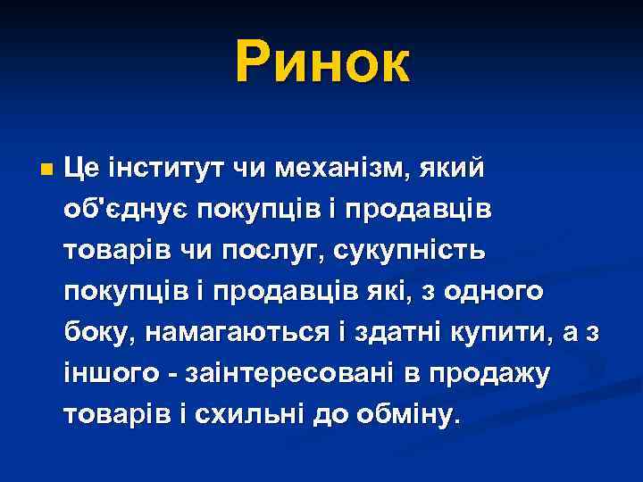 Ринок n Це інститут чи механізм, який об'єднує покупців і продавців товарів чи послуг,