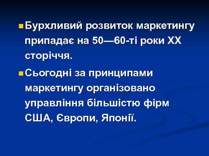 n Бурхливий розвиток маркетингу припадає на 50— 60 -ті роки XX сторіччя. n Сьогодні