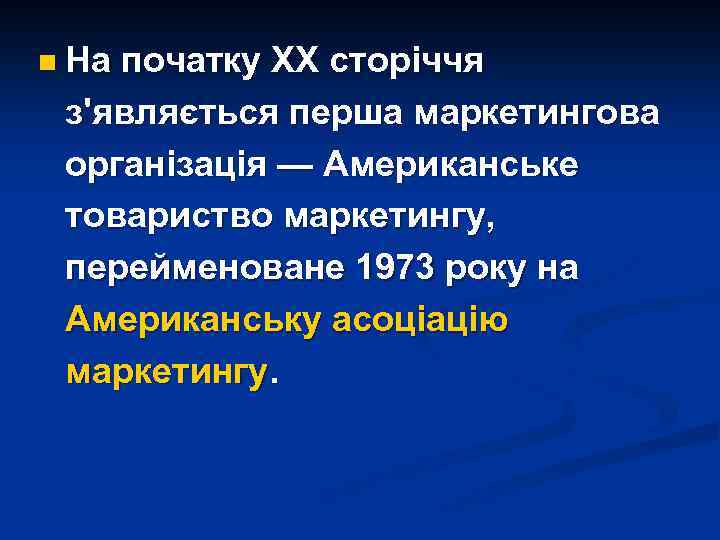 n На початку ХХ сторіччя з'являється перша маркетингова організація — Американське товариство маркетингу, перейменоване
