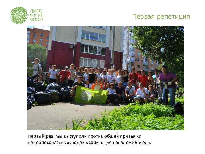 Первая репетиция Первый раз мы выступили против общей привычки недобросовестных людей «сорить где попало»