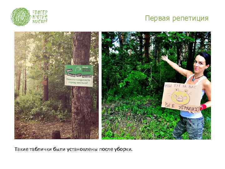 Первая репетиция Такие таблички были установлены после уборки. 