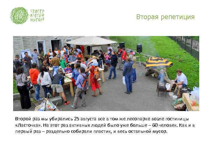 Вторая репетиция Второй раз мы убирались 25 августа все в том же лесопарке возле