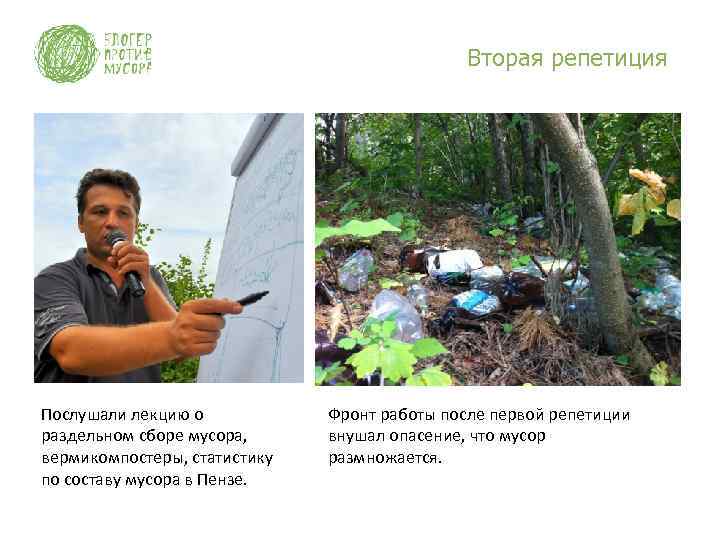 Вторая репетиция Послушали лекцию о раздельном сборе мусора, вермикомпостеры, статистику по составу мусора в