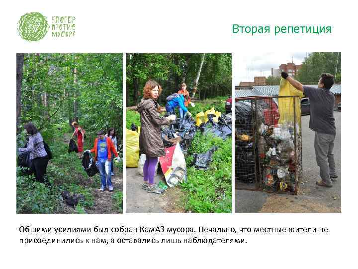 Вторая репетиция Общими усилиями был собран Кам. АЗ мусора. Печально, что местные жители не