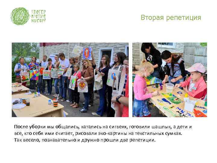 Вторая репетиция После уборки мы общались, катались на сигвеях, готовили шашлык, а дети и