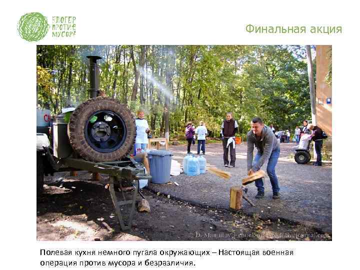 Финальная акция Полевая кухня немного пугала окружающих – Настоящая военная операция против мусора и