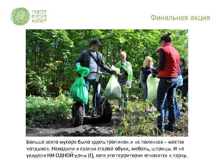 Финальная акция Больше всего мусора было вдоль тропинок и на полянках – местах «отдыха»