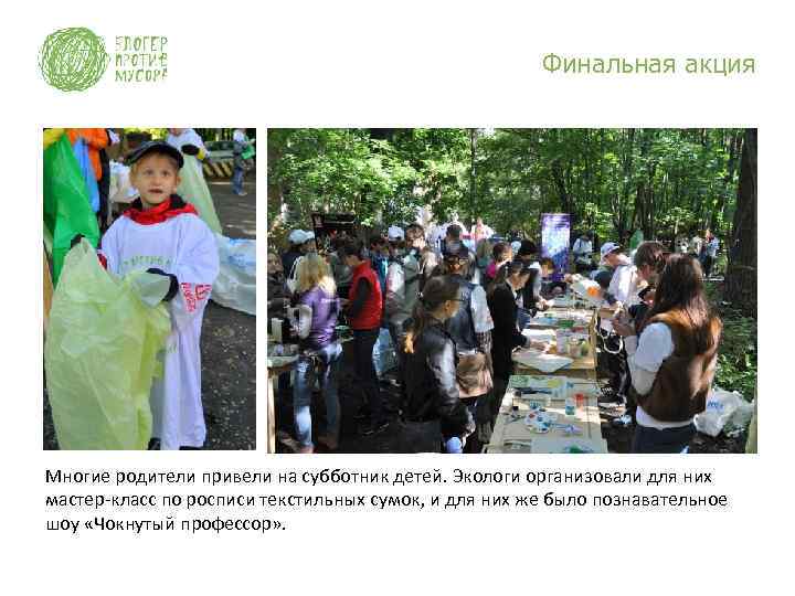 Финальная акция Многие родители привели на субботник детей. Экологи организовали для них мастер-класс по