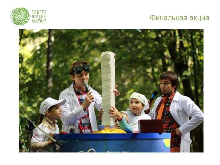 Финальная акция 