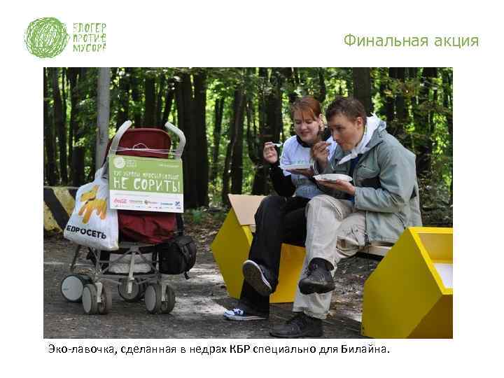 Финальная акция Эко-лавочка, сделанная в недрах КБР специально для Билайна. 
