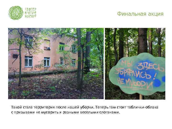 Финальная акция Такой стала территория после нашей уборки. Теперь там стоят таблички-облака с призывами