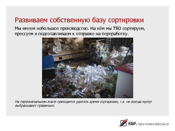 Развиваем собственную базу сортировки Мы имеем небольшое производство. На нём мы ТБО сортируем, прессуем