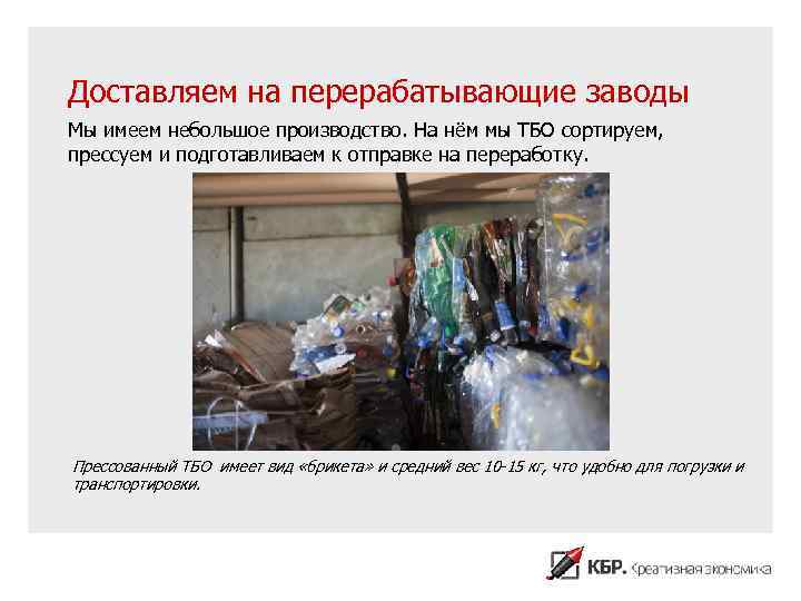 Доставляем на перерабатывающие заводы Мы имеем небольшое производство. На нём мы ТБО сортируем, прессуем