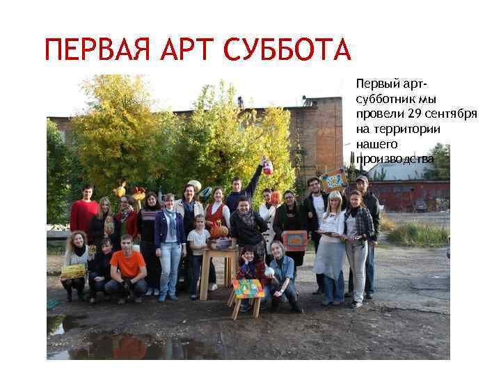 ПЕРВАЯ АРТ СУББОТА Первый артсубботник мы провели 29 сентября на территории нашего производства 