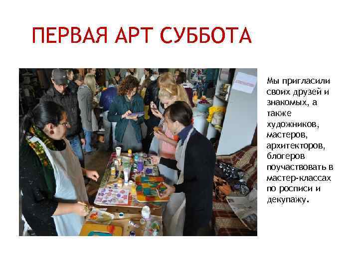 ПЕРВАЯ АРТ СУББОТА Мы пригласили своих друзей и знакомых, а также художников, мастеров, архитекторов,