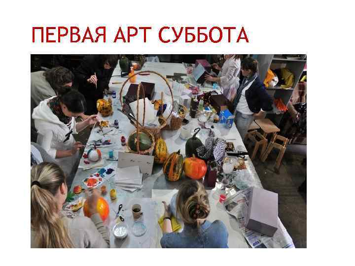 ПЕРВАЯ АРТ СУББОТА 