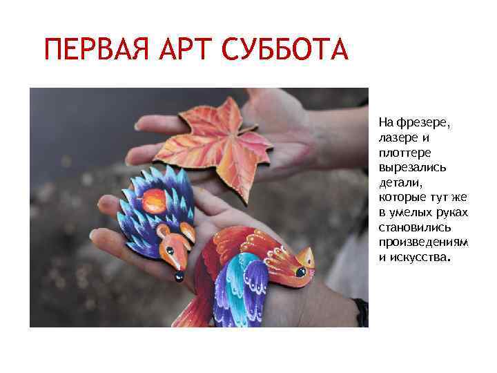 ПЕРВАЯ АРТ СУББОТА На фрезере, лазере и плоттере вырезались детали, которые тут же в