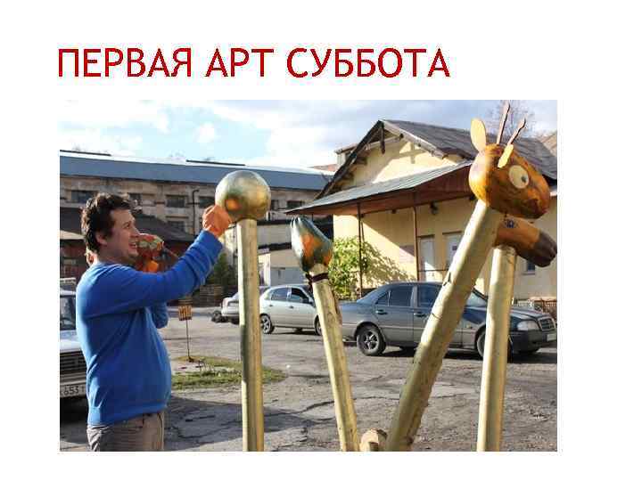 ПЕРВАЯ АРТ СУББОТА 