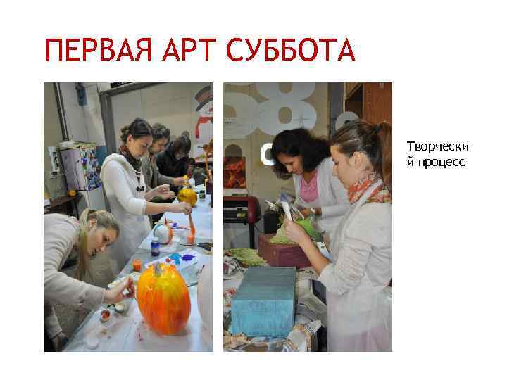 ПЕРВАЯ АРТ СУББОТА Творчески й процесс 