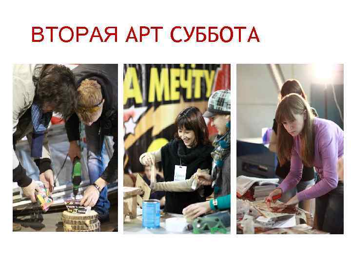 ВТОРАЯ АРТ СУББОТА 