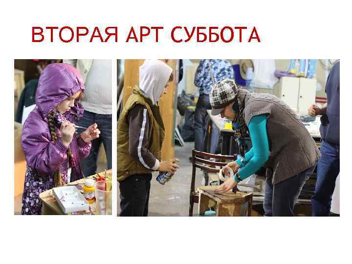 ВТОРАЯ АРТ СУББОТА 