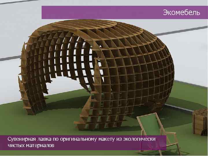 Экомебель Сувенирная лавка по оригинальному макету из экологически чистых материалов 