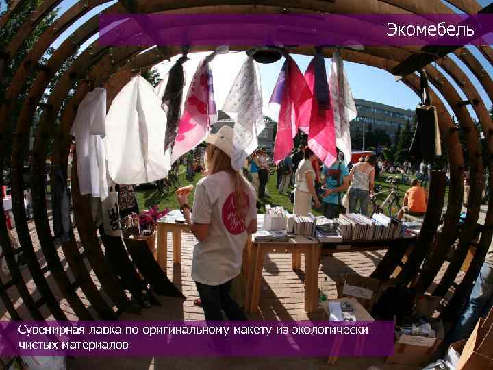 Экомебель Сувенирная лавка по оригинальному макету из экологически чистых материалов 