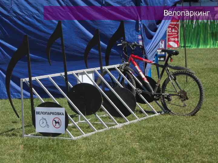 Велопаркинг 